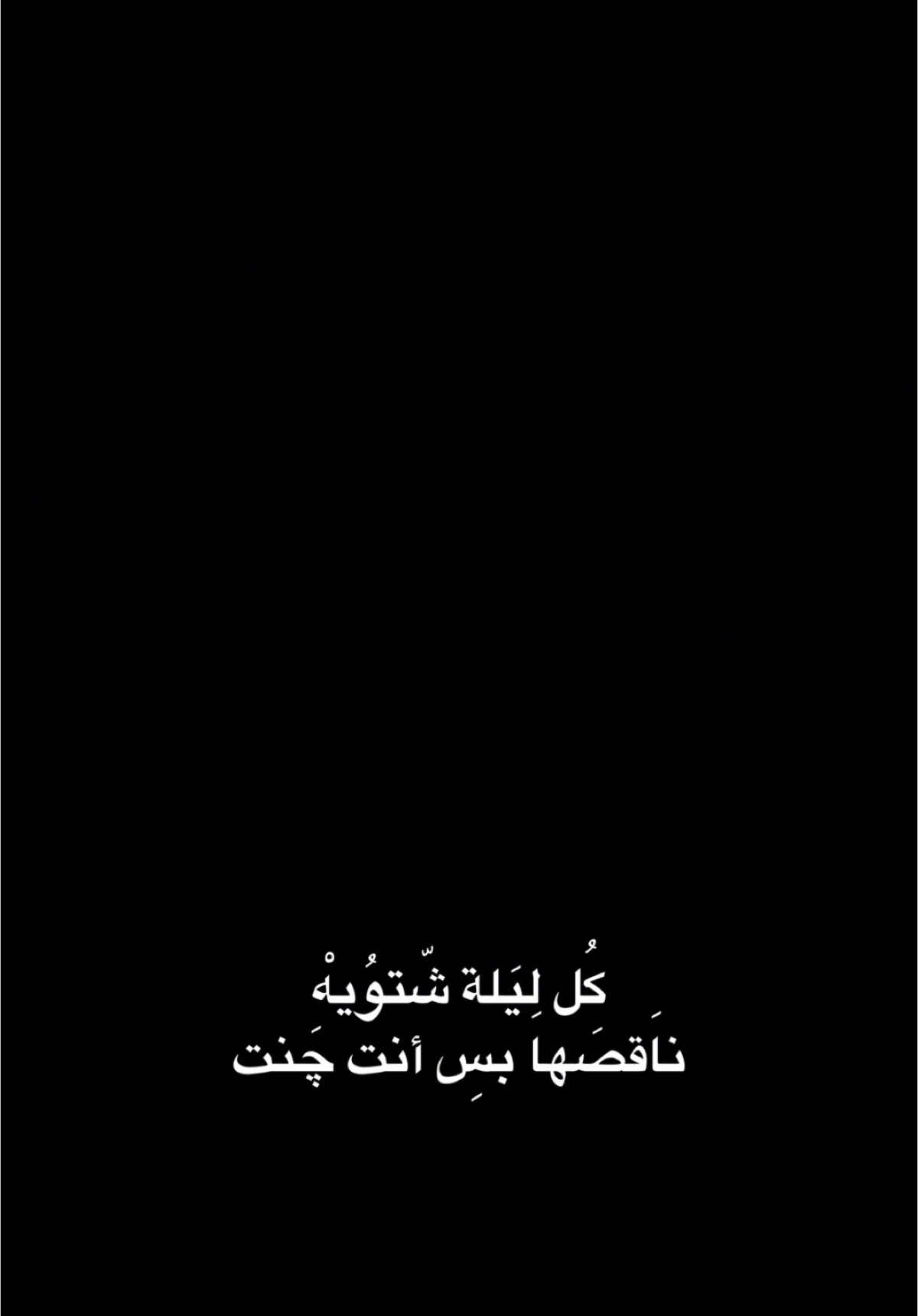 كل ليلة شتويه💔✨،                               #جلال_الزين #اغاني #اكسبلور #الشعب_الصيني_ماله_حل😂😂 #اكسبلورexplore #الرياض #ترند #تصميم_فيديوهات🎶🎤🎬 #fyp #foryou #fypシ #foryoupage #capcut #viral #viralvideo #tiktok #trending #trend #explore #شاشة_سوداء🖤 #CapCut 