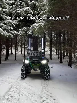 Тгк: Будни владельца CF #kvadriki #зима #chill #cfmoto #cforse800 #выходные #суета 