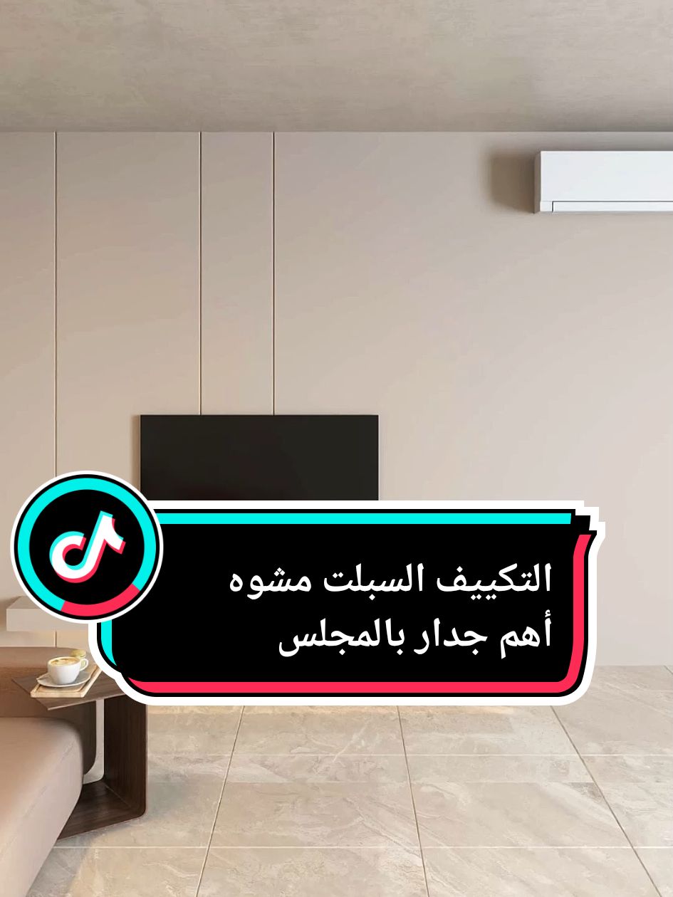 تكييف السبلت شكلة مزعج اضطريت ان يكون بجدار الtv كيف نقدر نخفية بالديكور؟ وكمان إذا كان بدي اعمل خزانة او مكتب في حل؟ برأيك الحل مناسب أو نلغي التكييف؟ #decoration #interiordesign #فلل #osimba_interior #سلطنة_عمان🇴🇲