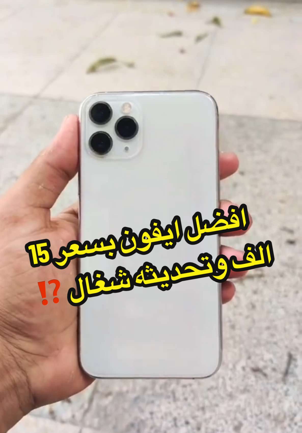 افضل ايفون بسعر 15الف جنية  و تحديثه شغال ⁉️🪫 #abanoub_tech #fypシ゚viral #foryou #iphone13promax #iphone14promax #iphone11pro 