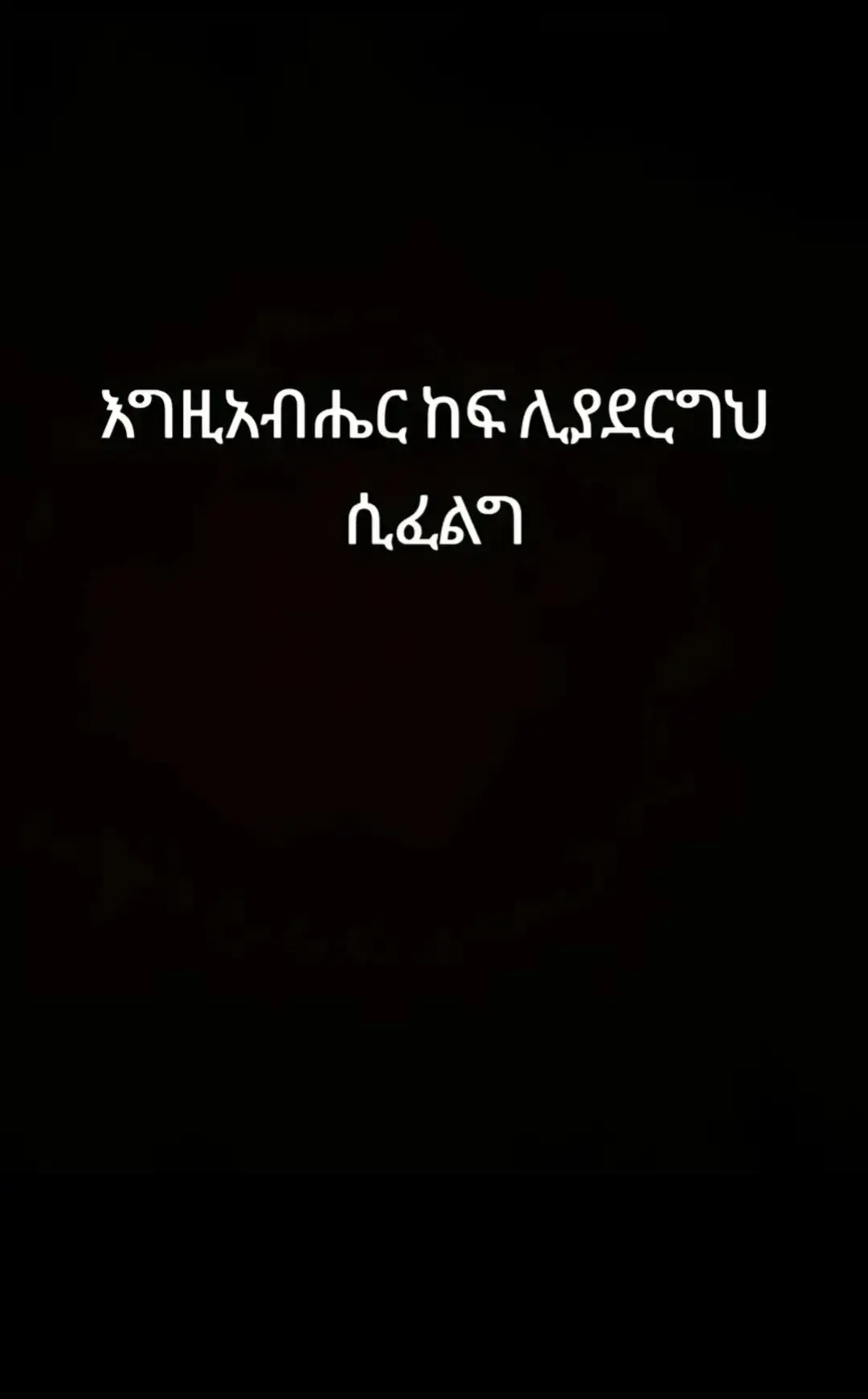 #ኦርቶዶክስ_ተዋህዶ_ፀንታ_ለዘለዓለም_ትኑር🙏🙏🙏 fetari ante tebken🙏🙏🙏