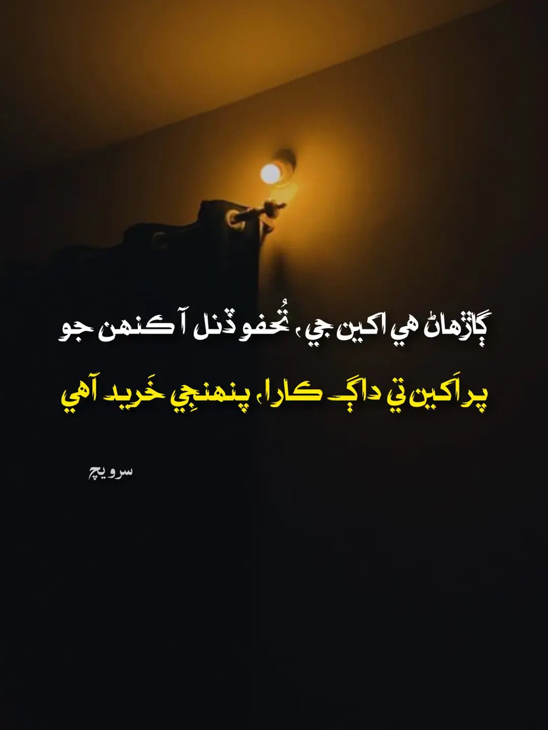 *هاڻي موت کي چئو ته مون سان صلح ڪري*🥀 *جنهن ماڻهوءَلاءِ اسين جيئرا ھُياسين اُھي بدلجي ويا*🍃 .. .. .. .. .. .. .. . #wakeelahmedburiro  #sarwechsindhi  #sindhi 