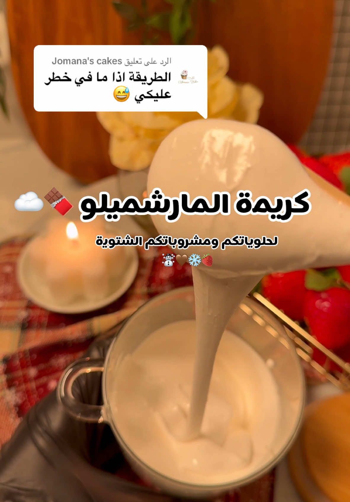 الرد على @Jomana's cakes  كذا جاوبت على كل أسئلتكم >>بهذا المقطع عافية عليكم 🤎☃️ #tiktokcookbook #وصفات_الشتاء #اكلات_شتوية #مشروبات_الشتاء#كريمة_مارشميلو #مارشميلو #فعاليات_الشتاء 