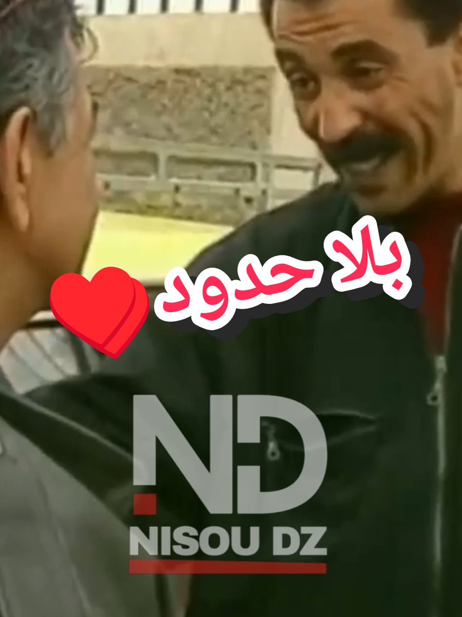 #Nisou #مصطفى_بلا_حدود #مصطفى_هيمون #بلا_حدود_حزيم_مصطفى_حميد #بلا_حدود_وهران #بلا_حدود_للإنتاج_الفني_والسينمائي #حزيم_بلاحدود #حميد_سرحه_😅 #