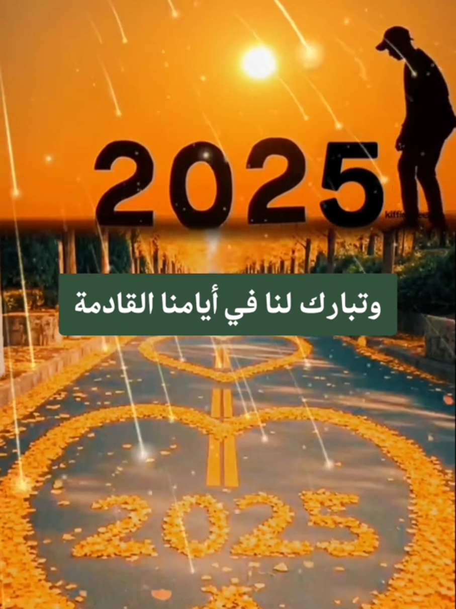 #عام_جديد #عام_جديد_2025 #2025 #٢٠٢٥ #سنة_جديدة #هابي_نيو_يير_بالعربي  #دعاء_السنة_الجديدة #دعاء #happynewyear #كل_عام_وانتم_بخير #راس_السنه #عام2025 #اكسبلور #اكسبلوررر #اكسبلور_exblore #تيك_توك #تيكتوك