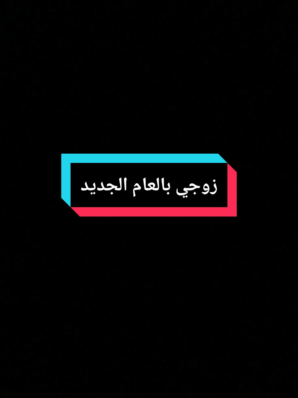 زوجي حبي عامي الجديد معك احلى#2025 #زوجي #حبيبي #تهنئة_بالعام_الجديد #سنة_جديدة #2025bride 