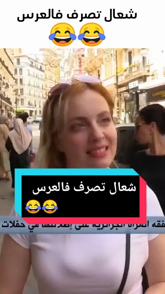 😂😂شعال تصرف فالعرس  #fyp #pourtoii #ضحك #الشعب_الصيني_ماله_حل😂😂 #comedia #comdey #الجزائر #france #ميمز 