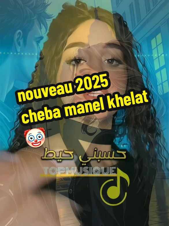 cheba manel  chanson chabamanel khelate اغنية جديدة شابة منال خلاط راي جزائري 2025 #fyp #topmusique90 #videoviral 