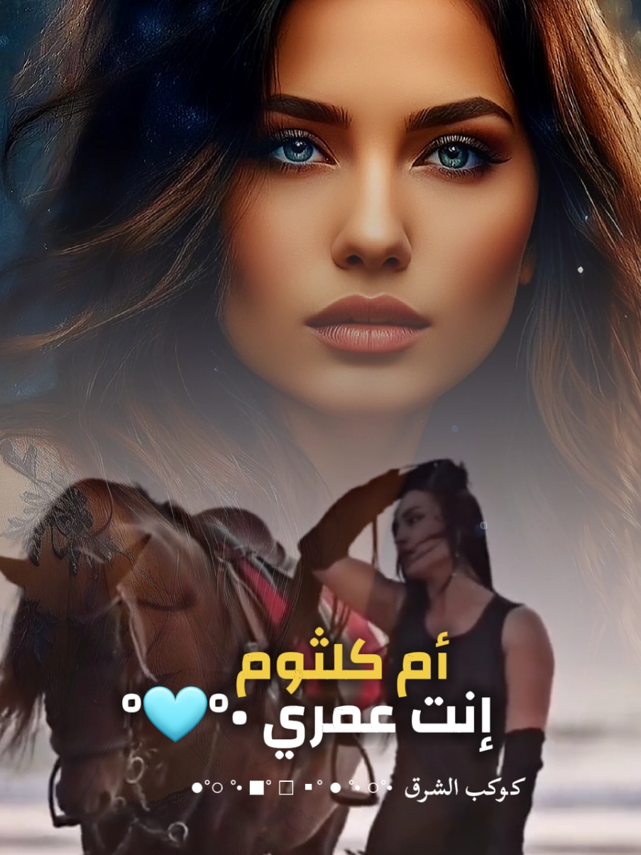 إنت عمري 🩵 #أم_كلثوم  #CapCut  #كوكب_الشرق  #كلثوميات #حالات_حب #اغاني_الحب #اغاني_تصميم #اغاني_كاملة #مقاطع_اغاني #تصميم_شاشة_سوداء #اغاني #اغاني_الزمن_الجميل #طرب #طربیات #طربيات_الزمن_الجميل #زمان_یافن #الفن_المصري #الفن_المصرى_الأصيل #الزمن_الجميل #مصر 