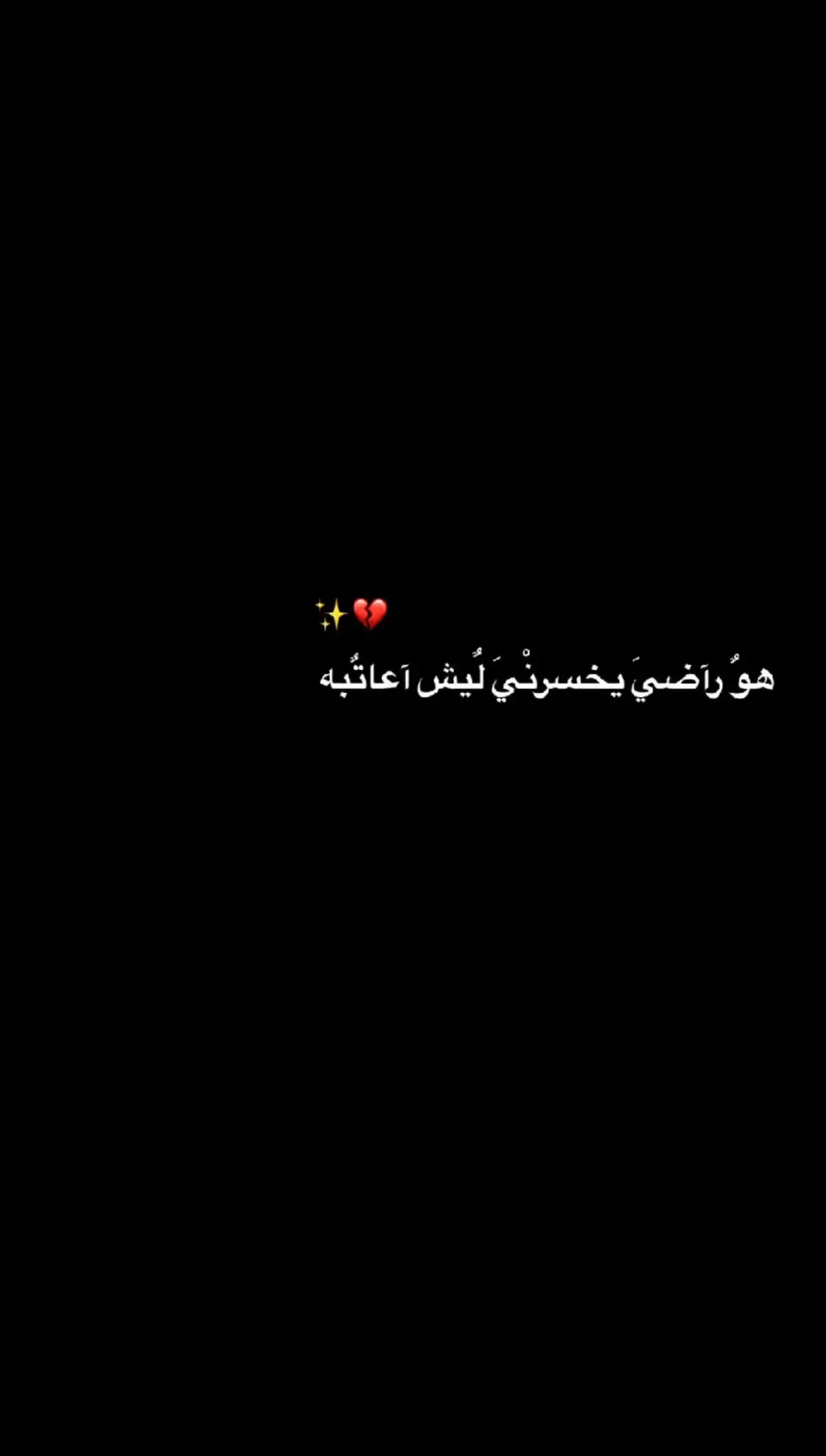 #عبارات #حزينه #خواطر_للعقول_الراق #🖤✨ 