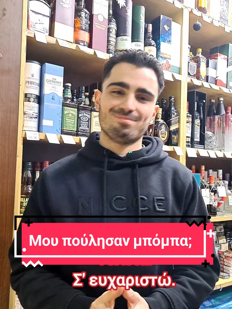 Μου πούλησαν μπόμπα;  #cavafragkoulopoulos #cava  #liquorstore #liquor #drinks #vodka #whiskey #giorgos #giorgoscava #mpompaa 