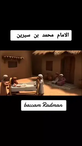 #قصص #حياة التابعين #مقتبسات_إسلامية #خواطر #دينيه 