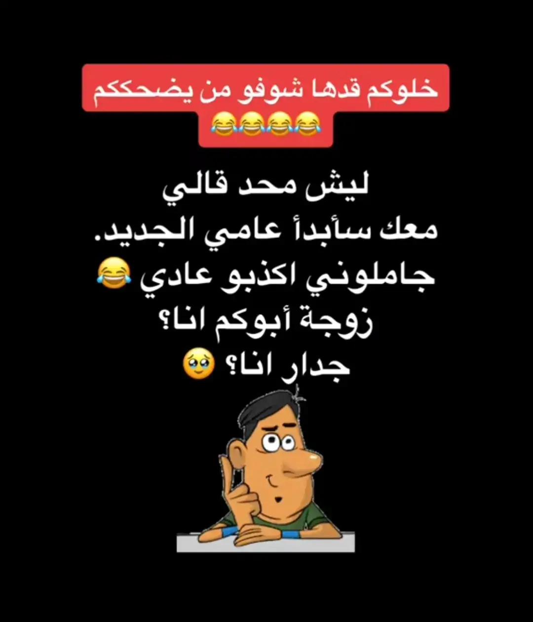 #fyp #foryou #f #😂😂😂😂😂😂😂😂😂😂😂😂😂😂😂 #😂😂😂😂😂 #😂😂😂 #😂 #السعودية #الشعب_الصيني_ماله_حل #الشعب_الصيني_ماله_حل😂😂 #ضحك_وناسة #comediahumor #comedia #0324mytest #funny #دويتو #الخليج #الامارات #الكويت #اضحكو_بحب_اشوفكم_مبسوطين  #الشعب_الصيني_ماله_حل😂😂🏃🏻‍♀️ #fypシ #اضحك_من_قلبك  #مالي_خلق_احط_هاشتاقات🦦 #الشعب_الصيني_ماله_حل😂😂🏃🏻‍♀️