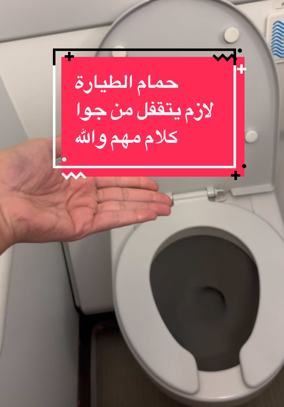 #مضيفة_طيران #ميار_عادل #يونيفورم #cabincrew #uniform #flight #تواليت #حمام #restroom #toilet #toiletpaper #lavatory #wc #flight #fypシ #aviation #طيارة #airport #pilot #flush #