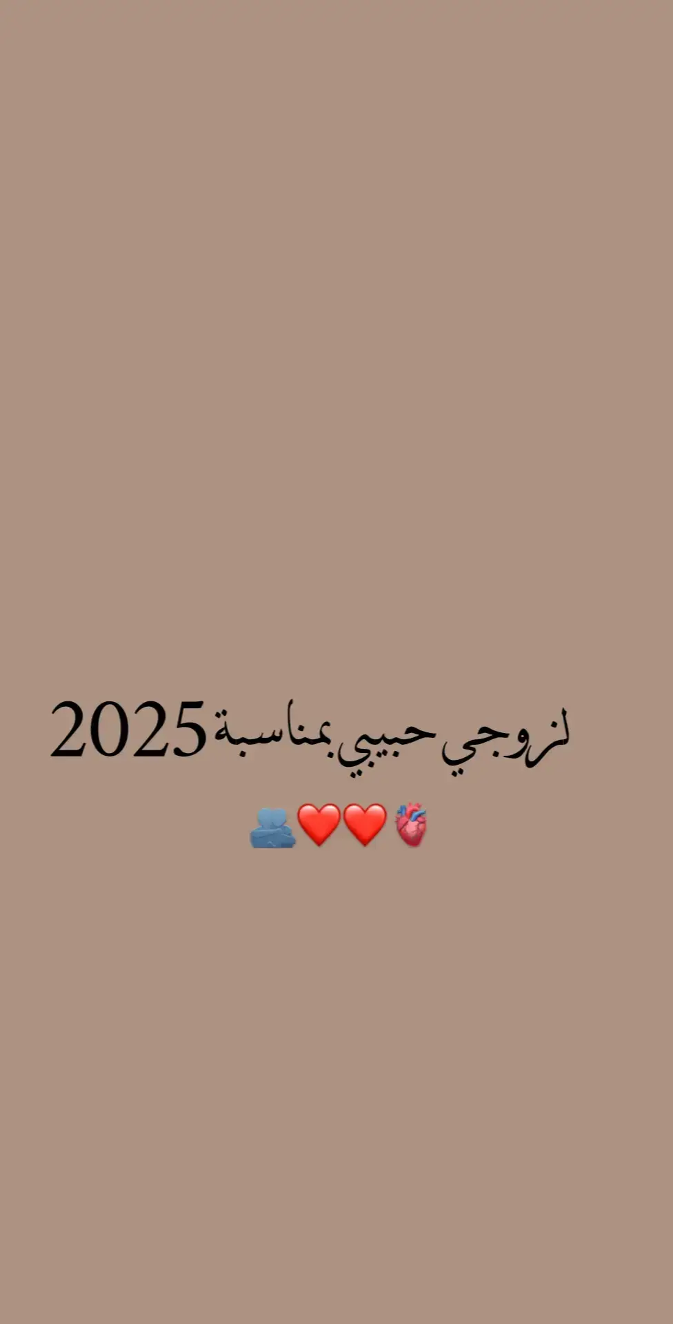 #_بمناسبة_2025 #زوجي_بمناسبة_السنه_الجديده #سنة_جديدة 