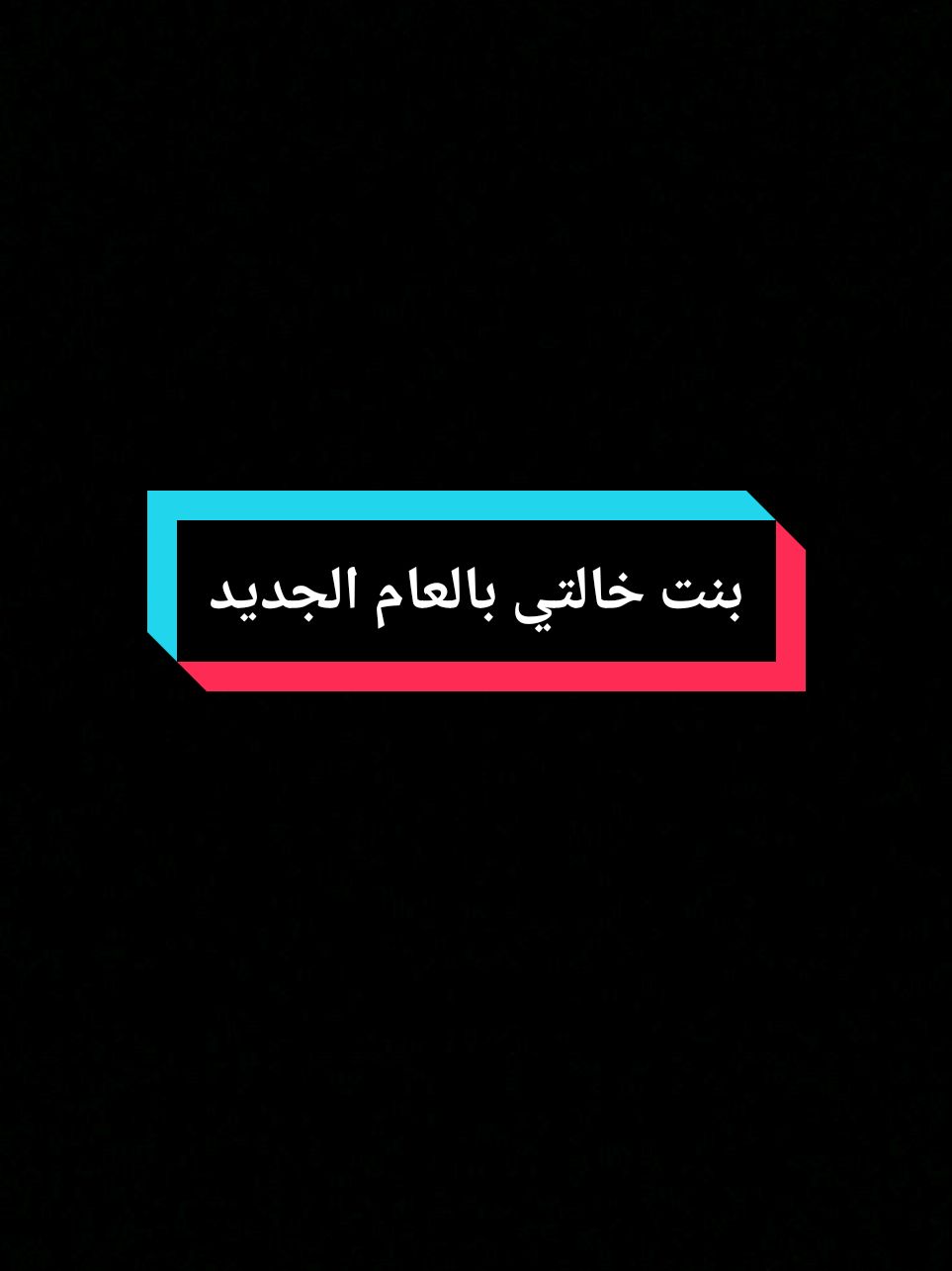 بنت خالتي بالعام الجديد 2025#2025 #اخواتي #خالتي #بنت_خالتي #2025bride #سنة_جديدة #تهنئة_بالعام_الجديد 