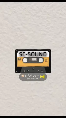 الأصوات كلها في الأصفر ( sc-sound ) #اكسبلور #اصوات_سناب #الصفحه_الرسميه #صوتيات #لايك #snapchat #foryou #foryoupage #explore #دعمكم #مشهور #تفاعل #الشعب_الصيني_ماله_حل😂😂 