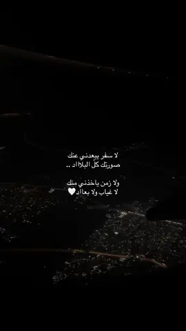 لا سفر يبعدني عنك ولا زمن ياخذني منك 🎶🤍 #عبادي_الجوهر #ليل #قمر #سفر #حب #عباديات #كلمات #remi369r #explore #viral 
