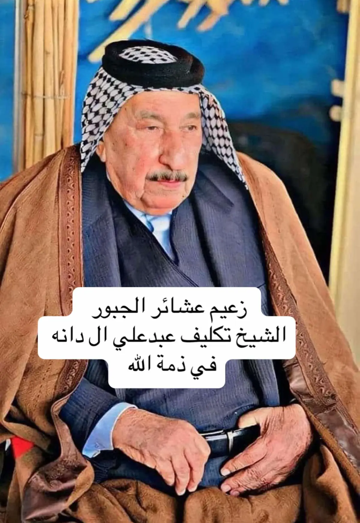 الزعيم تكليف عبدعلي ال دانه شيخ الجبور في ذمة الله #الشيخ_تكليف_عبدعلي_ال_دانه #عشيرة_الشواوفه 