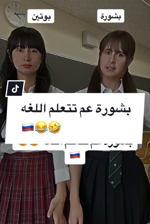 #CapCut @بشورة  بشورة عم تتعلم اللغه 🤣😂🇷🇺 #foryoupage #foryou #fyp #viral #اكسبلور #tiktokarab #محمد_الجبلي #سوريا 