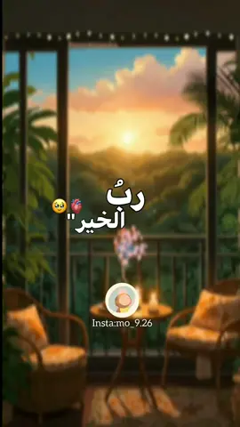 لا يأتي الا بالخير.🌸 #اكسپلور #اكسبلورexplore #فولو #بدون_موسيقي 