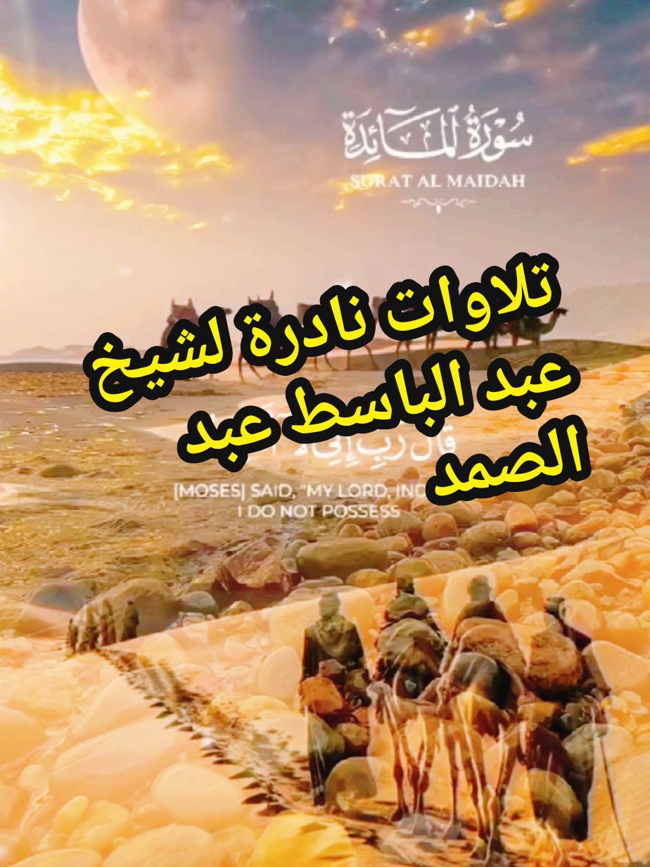 أروع مقاطع القرآن بصوت القارىء الشيخ عبد الباسط عبد الصمد  قرآن كريم  عبد الباسط عبد الصمد  #quran #قران #ارح_سمعك_بالقران #عبد_الباسط_عبد_الصمد #ارح_سمعك #استمع_والاجر_لي_ولك_انشاءالله #foryoupage❤️❤️ #CapCut #fyp 