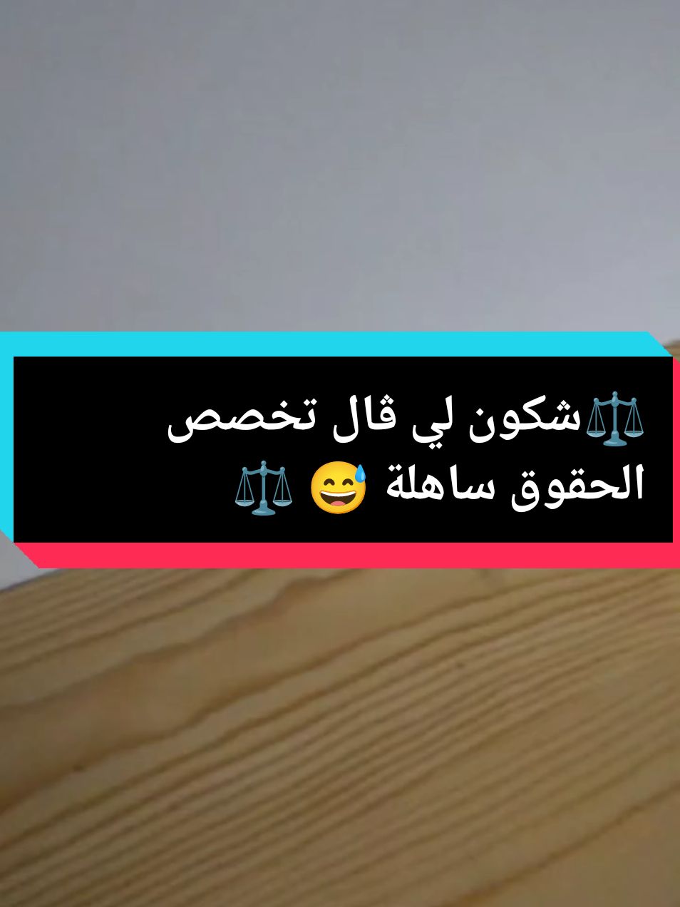 تخصص الحقوق ساهلة 😅 #الشعب_الصيني_ماله_حل😂😂 #قوانين #الجزائر🇩🇿 #قانون_العقوبات #قانون_العقوبات_الجزائري #حقوق #القضاء #طلبة_الحقوق #القانون_الجزائي 