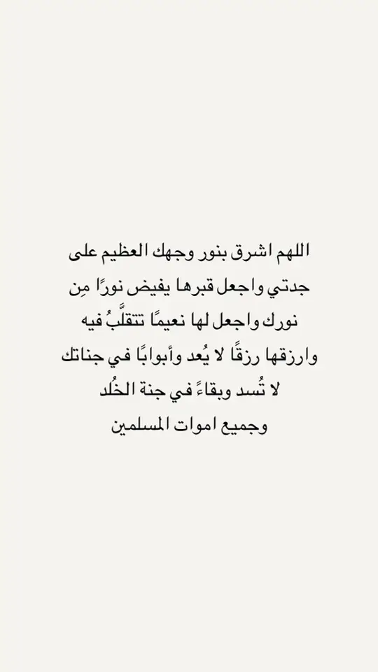 #ادعو_لجدتي_بالرحمه #اللهم_ارحم_جدتي_زبيدة #اللهم_ارحم_فقيدتي_جدتي #اللهم_ارحم_فقيدتي #اللهم_ارحم_جدتي_واغفر_لها_وجميع_المسلمين #رحمك_الله_يا_فقيده_قلبي 