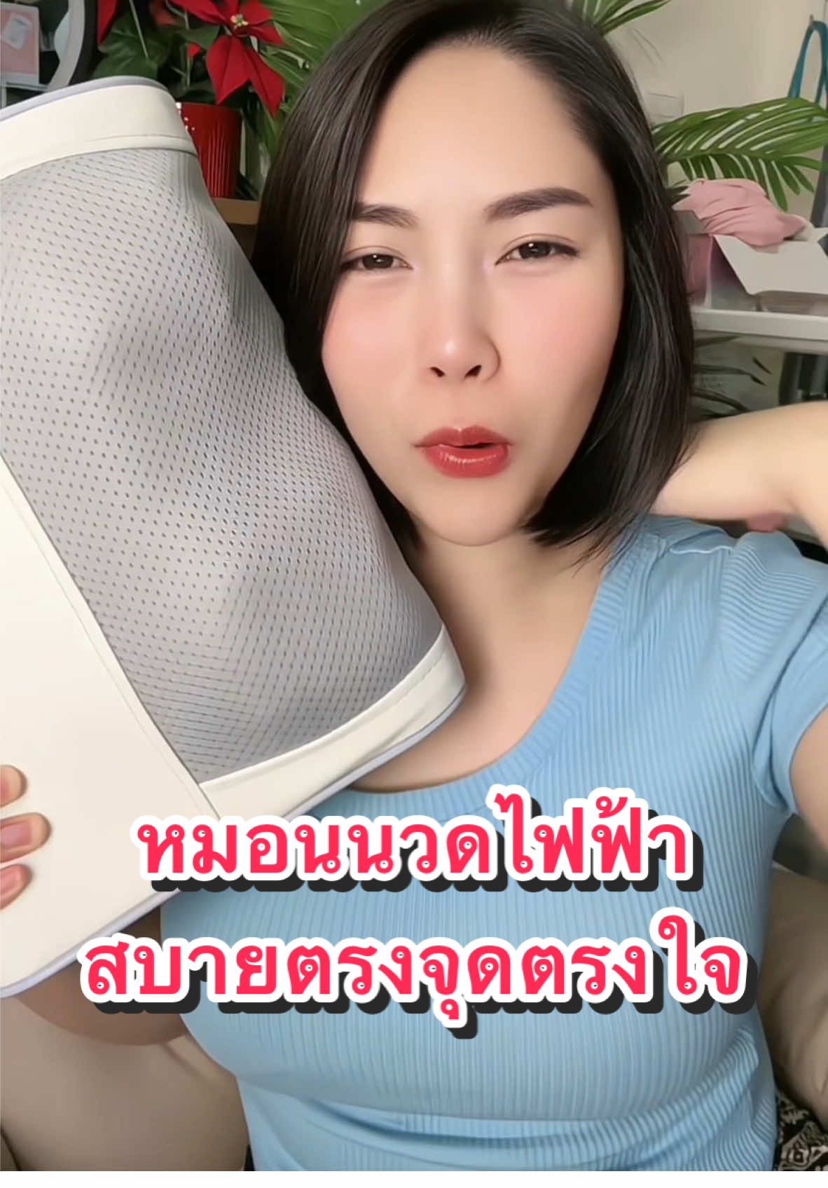 สบายฟินมาก #เครื่องนวดไฟฟ้า #เครื่องนวด #นวดคอบ่าไหล่ #ปวดคอบ่าไหล่ #รีวิวบิวตี้ 