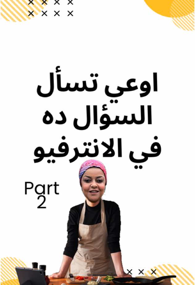 Part 2 HRحجات لازم تعرفها عن الانترفيو قبل ما تقابل ال #Interview #careeradvice #careertiktok #careercoach #cvtip #cvwriting #template #hr #interviewtips#interviewquestions #communicationskills #اتش_ار #templateاتش_ار_مصر #سي_في #كون_الفرق #اكسبلورexplore #explore #explorepage #explorepage✨ #viral #viraltiktok #مصر #fypシ#freshgraduate #contactinformation