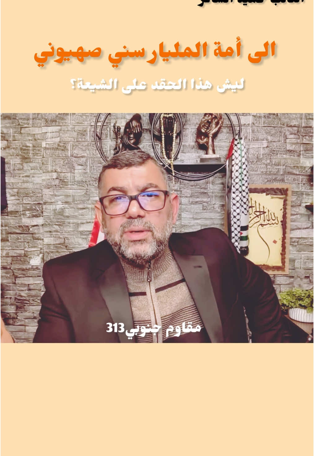 حميد الشاكر الى أمة المليار