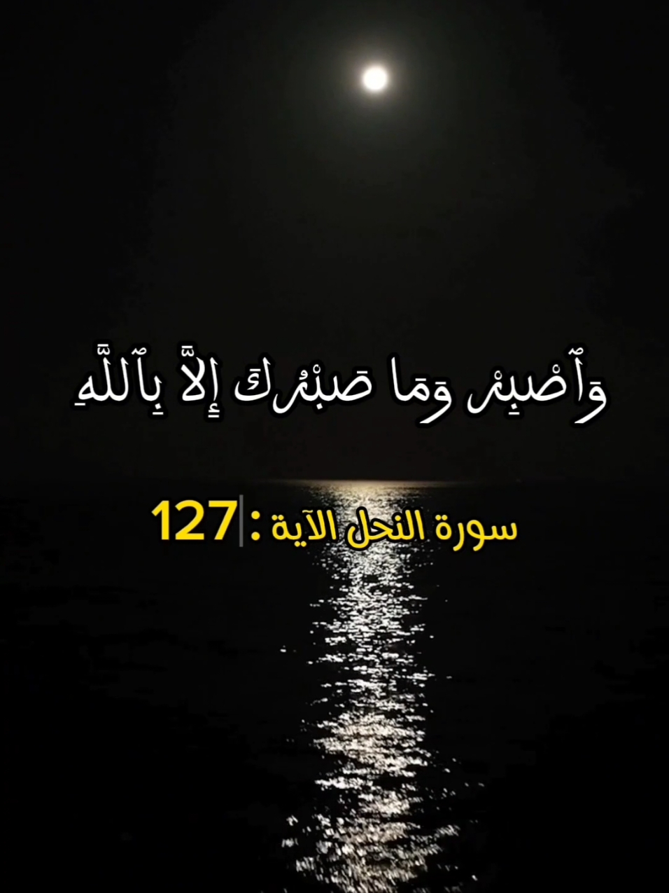 À chaque instant de patience, il y a une grande force qui te donne la capacité de surmonter les défis. Allah, glorifié soit-Il, te fournit la patience et la sérénité pour te montrer que toutes les difficultés que tu vois font partie de Son sage plan. Ne laisse pas le souci te décourager. . #و_اصبر_و_ما_صبرك_إلا_بالله  . . . #خواطر_للعقول_الراقية  #اقتباسات  #motivationalquotes  #motivation  #explore  #motivacional  #motivacao  #motivationdaily  #foryoupage  #foryou  #pourtoii  #fyp  #استوريات  #تحفيز  #خواطر 