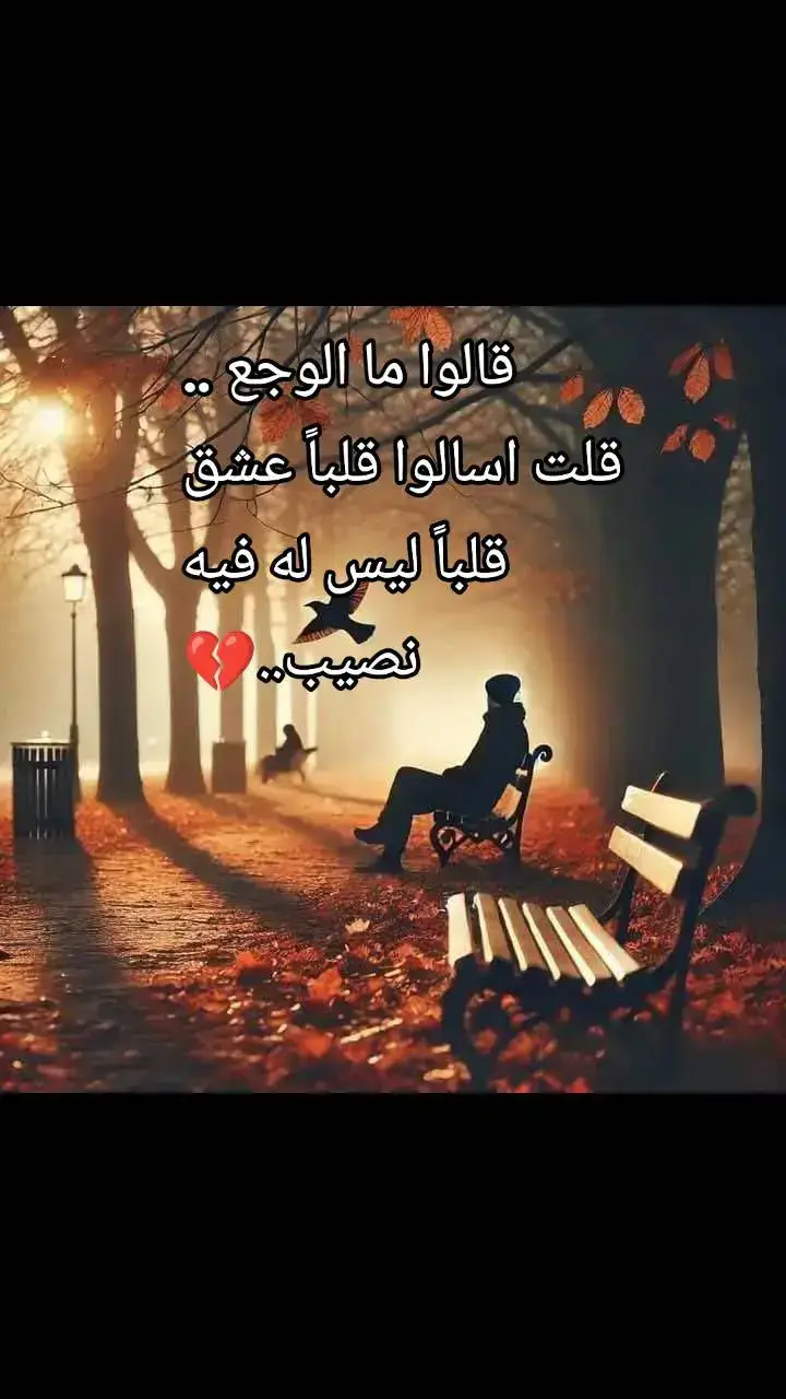 قالوا ما الوجع .. قلت اسالوا قلباً عشق قلباً ليس له فيه نصيب..💔