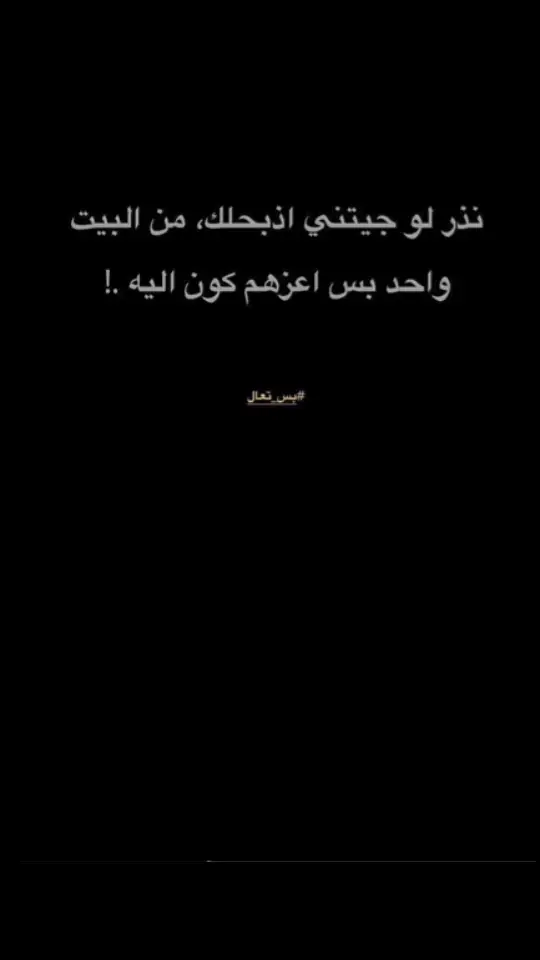 #اليكات__وحرگه_الاگسبلوررر #اكسبلوررر #عبارات_حزينه💔 #كتاباتي #اقتباسات_عبارات_خواطر🖤🦋❤️ #عباراتكم_الفخمه📿📌 #اقتباسات #عبارات #تصميم_فيديوهات🎶🎤🎬 #شعراء_وذواقين_الشعر_الشعبي #عشوايات 