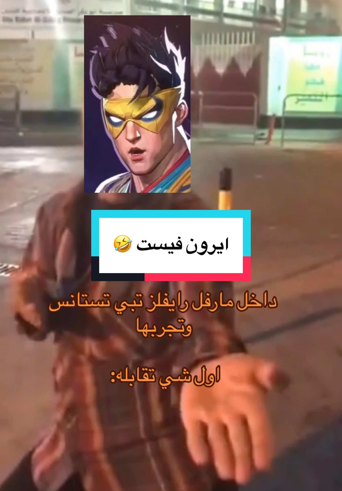 مو طبيعي شكثر نشبه 😂😂 #GamingOnTikTok #WhatToPlay #marvelrivals #marvel #games #gaming #ironfist #fyp #مارفل_رايفلز #العاب #قيمنق 