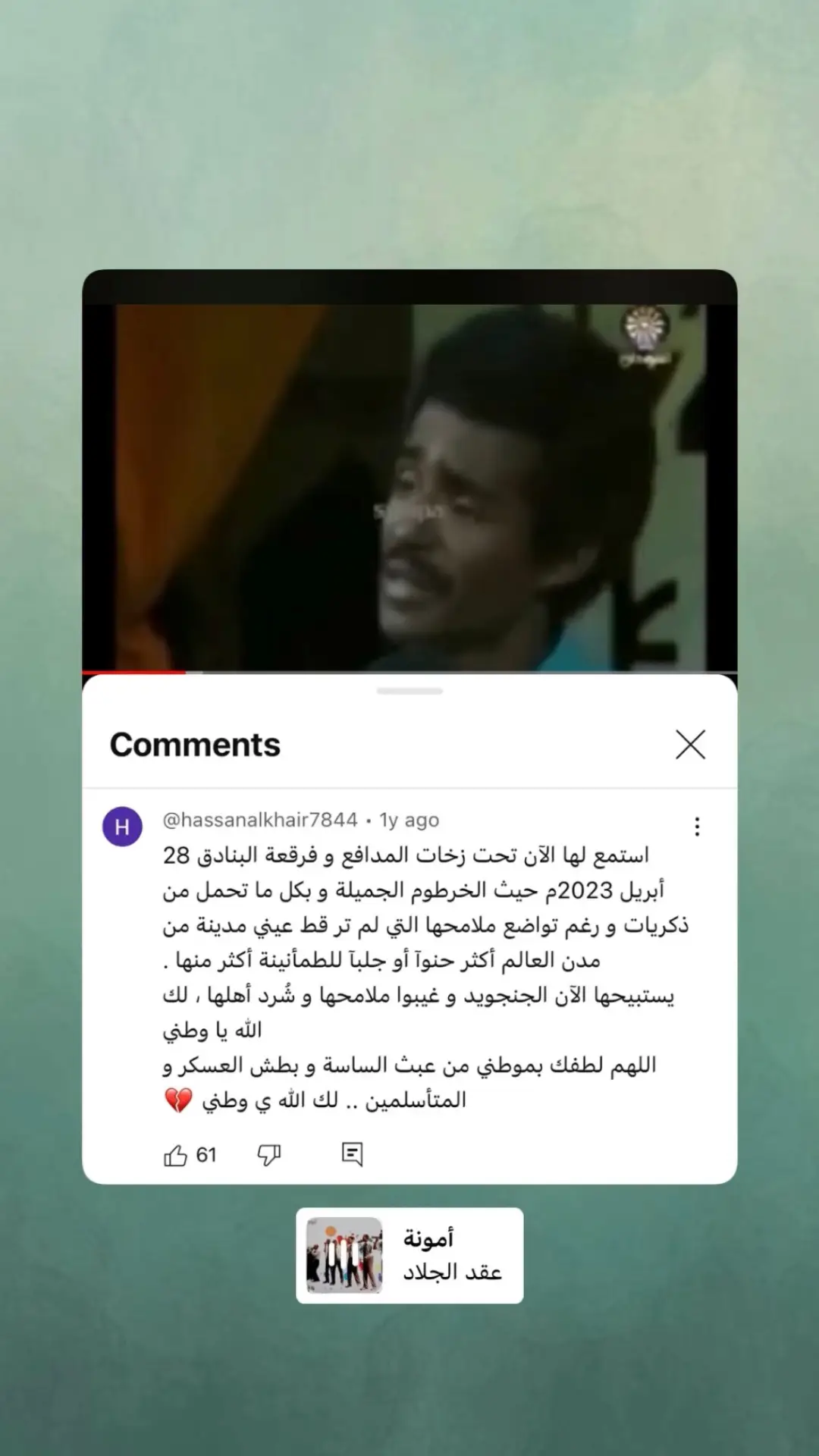 YouTube comments under my favorite songs #1  أمونة - عقد الجلاد . . #عقد_الجلاد #عقد_الجلاد_تيك_توك_السودان  #سودانيز_تيك_توك #السودان #اغاني_سودانية 