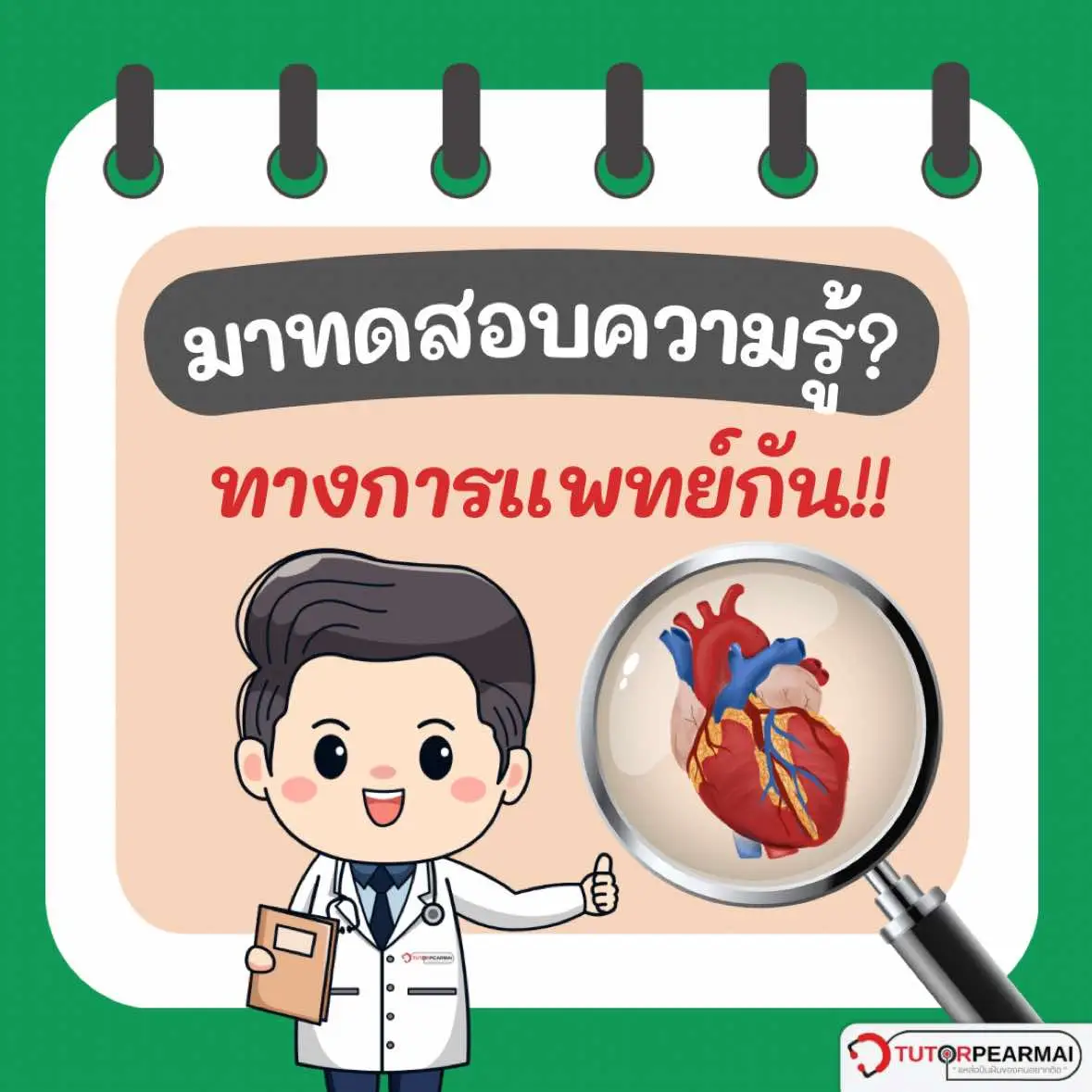 ⚠️มาทดสอบ? 👨‍⚕️ความรู้ทางด้านคณะแพทยศาสตร์กัน💖 ⁉️ ใครตอบได้ขอให้สอบติด สาธุ สาธุ คะ ไปลุยกันเลย👨‍⚕️ . คณะแพทยศาสตร์ เรียนอะไรบ้าง? คณะนี้เรียนเกี่ยวกับศาสตร์ในการรักษามนุษย์ ดูแลสุขภาพของคนตั้งแต่การรักษา รวมไปถึงการเยียวยาอาการเจ็บป่วยต่างๆ เพราะฉะนั้นจะไม่ได้เรียนแค่ร่างกาย แต่ต้องรู้เรื่องการวินิจฉัยเพื่อรักษาด้วย คณะนี้เรียนทั้งหมด 6 ปี แบ่งเป็นชั้นปี 2-3 คือชั้นพรีคลินิก และชั้นปี 4-6 คือชั้นคลินิก . ติดต่อสอบถามและวางแผนการเรียนเพิ่มเติมได้ที่ Facebook TutorPearmai แหล่งปันฝัน ของคนอยากติด หรือไลน์ : @tutorpearmai (มี@) . #TCAS #TCAS68 #TCAS69 #TCAS70 #dek68 #dek69 #dek70 #เด็กซิ่ว #ALEVEL #TPAT #TGAT #โรงเรียนนานาชาติ #คณะในฝัน #มหาวิทยาลัย #สอบเข้ามหาวิทยาลัย #นักเรียน #คะแนนสอบ #education #เรียนต่อในประเทศ #EDUCATION #คณะ #เรียนอะไร #คณะแพทยศาสตร์ #คณะทันตแพทยศาสตร์ #คณะสัตวแพทยศาสตร์ #คณะเภสัชศาสตร์ #คณะวิทยาศาสตร์ #คณะบริหารธุรกิจ #คณะนิติศาสตร์