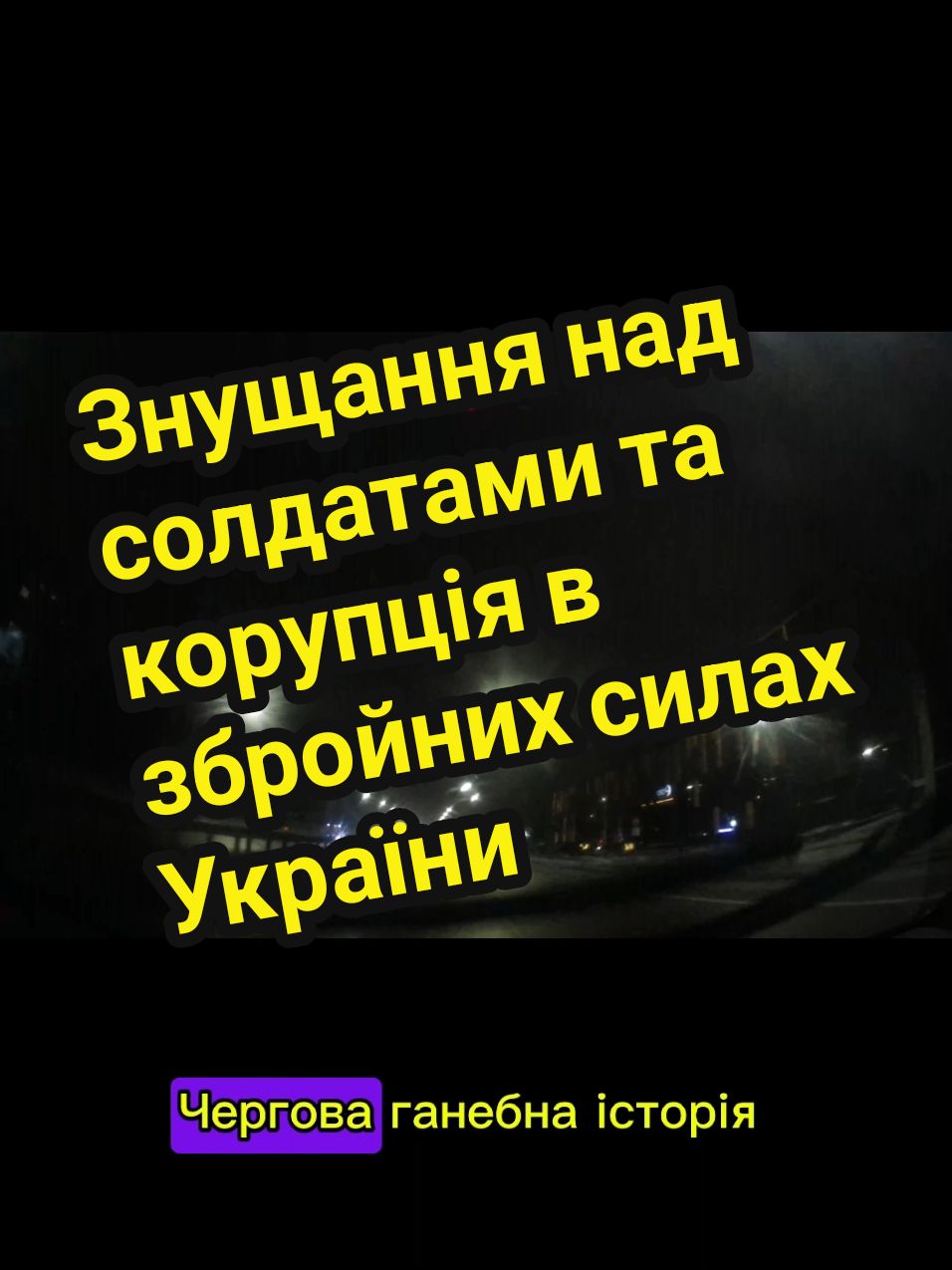 чергова ганебна історія, як вимагають гроші у захисників України, та катують їх негідники командири #новини #україна #росія #мобілізація #тцк #війнавукраїні 