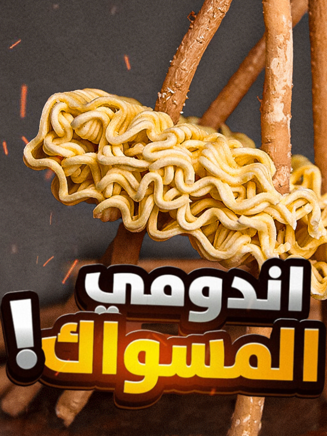 وش نستخدم المقطع الجاي؟  #اندومي #تحديات_تيك_توك #challenge #longervideos #viral