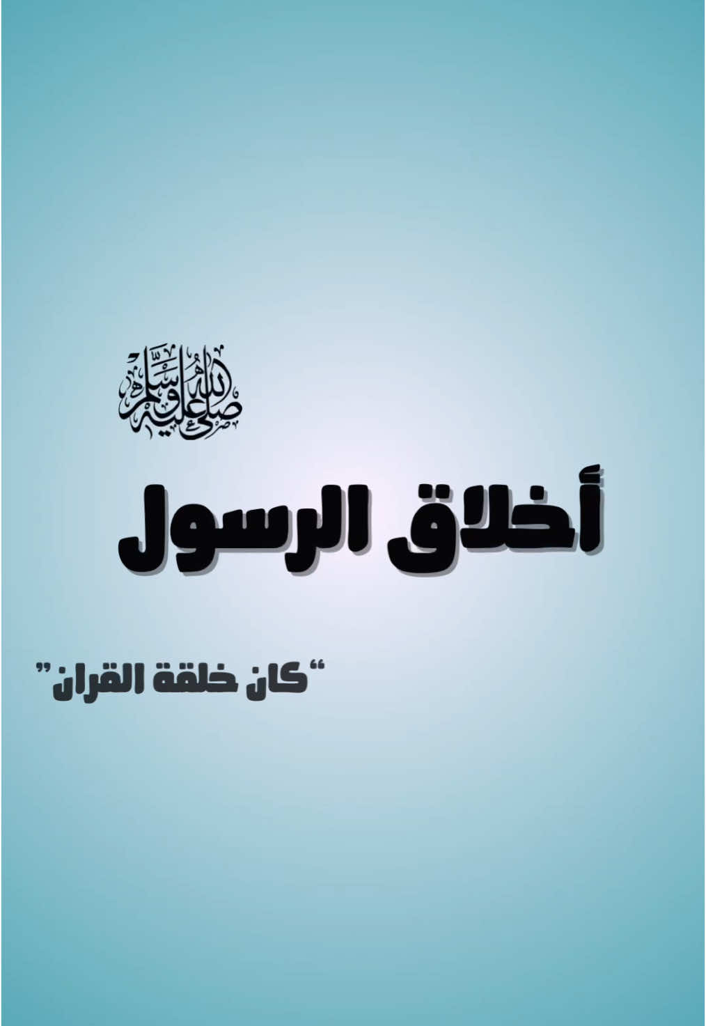 أخلاق الرسول #tiktok #أخلاق الرسول 