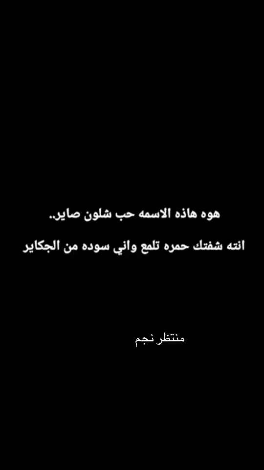 #اليكات__وحرگه_الاگسبلوررر #اكسبلوررر #عبارات_حزينه💔 #كتاباتي #اقتباسات_عبارات_خواطر🖤🦋❤️ #عباراتكم_الفخمه📿📌 #اقتباسات #عبارات #تصميم_فيديوهات🎶🎤🎬 #شعراء_وذواقين_الشعر_الشعبي 