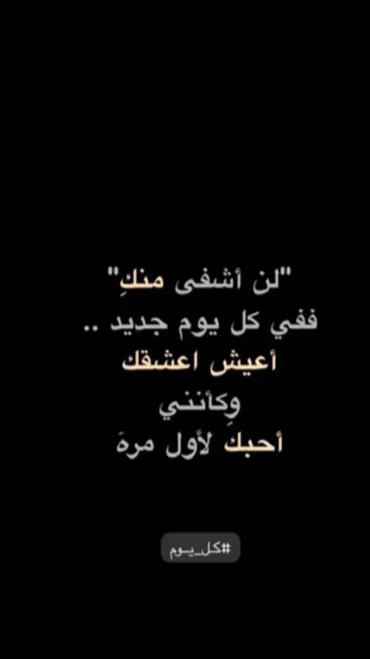 #اليكات__وحرگه_الاگسبلوررر #اكسبلوررر #عبارات_حزينه💔 #كتاباتي #اقتباسات_عبارات_خواطر🖤🦋❤️ #عباراتكم_الفخمه📿📌 #اقتباسات #عبارات #تصميم_فيديوهات🎶🎤🎬 #شعراء_وذواقين_الشعر_الشعبي 