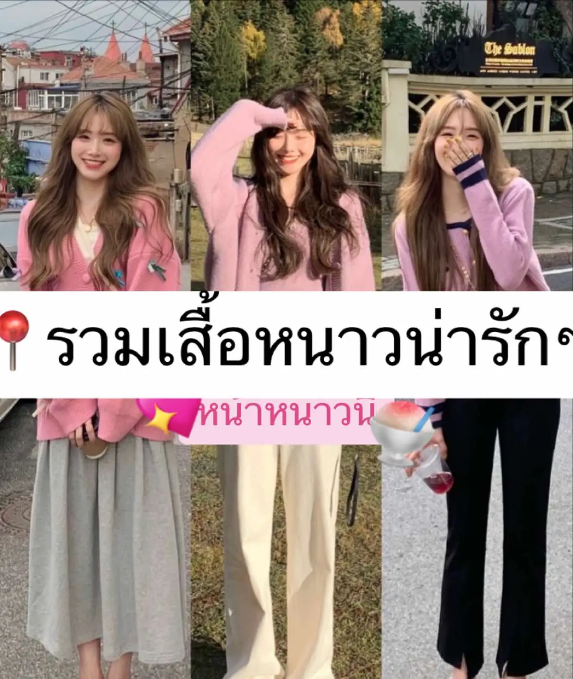 #แฟชั่นหน้าหนาว #แต่งตัวหน้าหนาว #เสื้อกันหนาว  