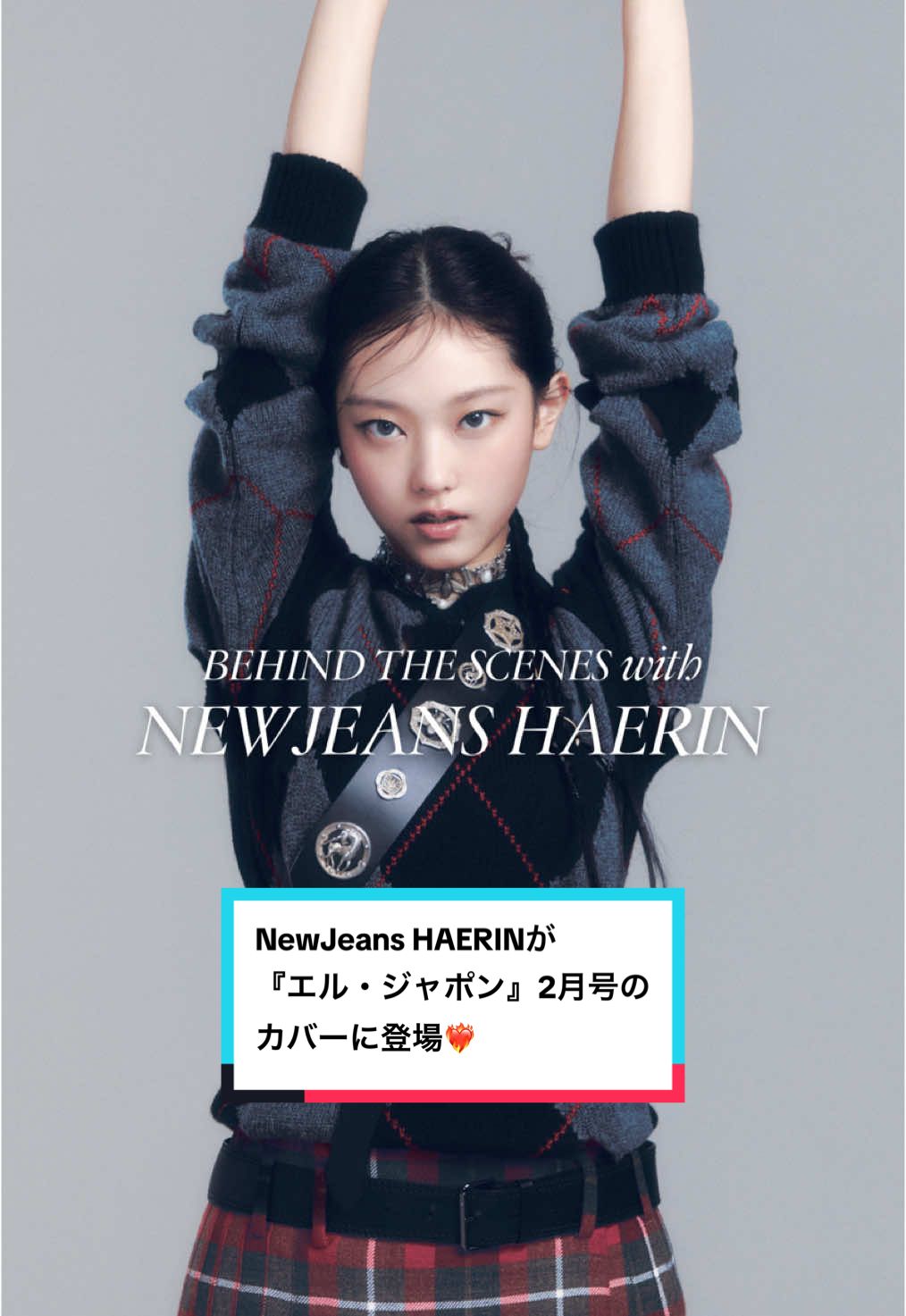 NewJeans HAERINが、『エル・ジャポン』2月号のカバーに登場！　本誌の発売に先駆けて、撮影舞台裏を公開❤️‍🔥 @Dior @NewJeans  #Dior #NewJeans #HAERIN #ディオール #ニュージーンズ #디올 #뉴진스 #해린　