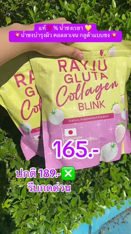 โปร 165.- แท้💯% น้ำชงเรจู น้ำชงเรยา เรจูกลูต้า  💛 RAYJU GLUTA COLLAGEN BLINK น้ำชงบำรุงผิว คอลลาเจน กลูต้าแบบชง##น้ําชงเรยา##จัดโปรโมชั่น🔥💥ลดราคา##โปรดีช้อปด่วน##ทาดีบอกต่อ @@Jom ช้อป @@Jom ช้อป @@Jom ช้อป