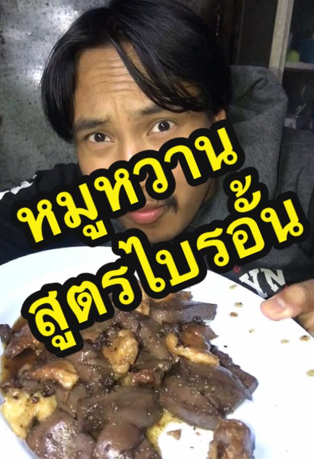 หมูหวาน สูตรไบรอั้น #วันนี้ในอดีต #หมูหวาน #ไบร์อั้นเกมส์เมอร์ #fyp #fypage #longervideos #ASMR #taiyang #TikTokCommunityTH #สูตรไบรอั้น #เมนูอาหารสูตรไบรอั้น #tiktokfood 