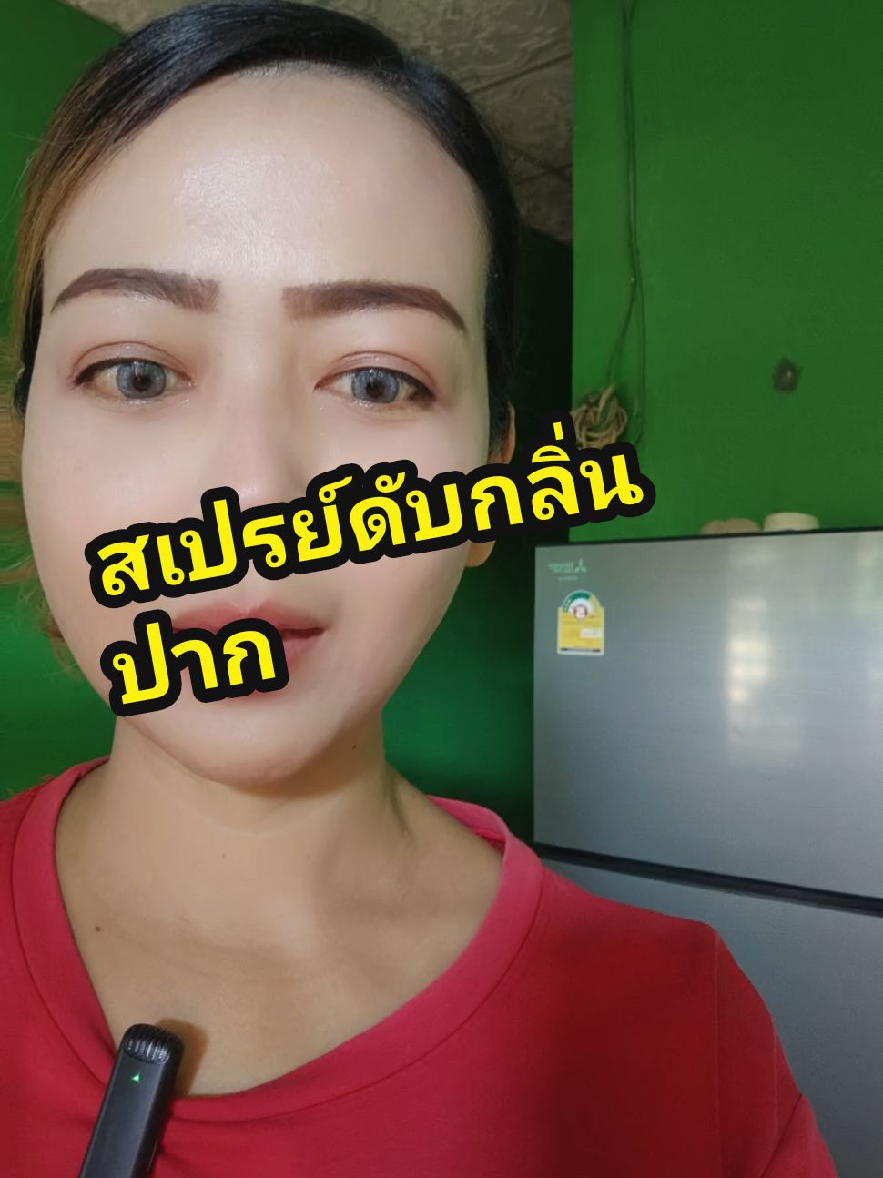 สเปรย์ดับกลิ่นปาก ลมหายใจหอม ปากหอม #tiktokthailand #เอ้เอ้บอกต่อ #ดีบอกต่อ #สเปรย์ดับกลิ่นปาก @เอ้เอ้ บอกต่อ 💸💸 