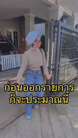 ก่อนนออกรายการ ก็จะประมาณนี้ 😎