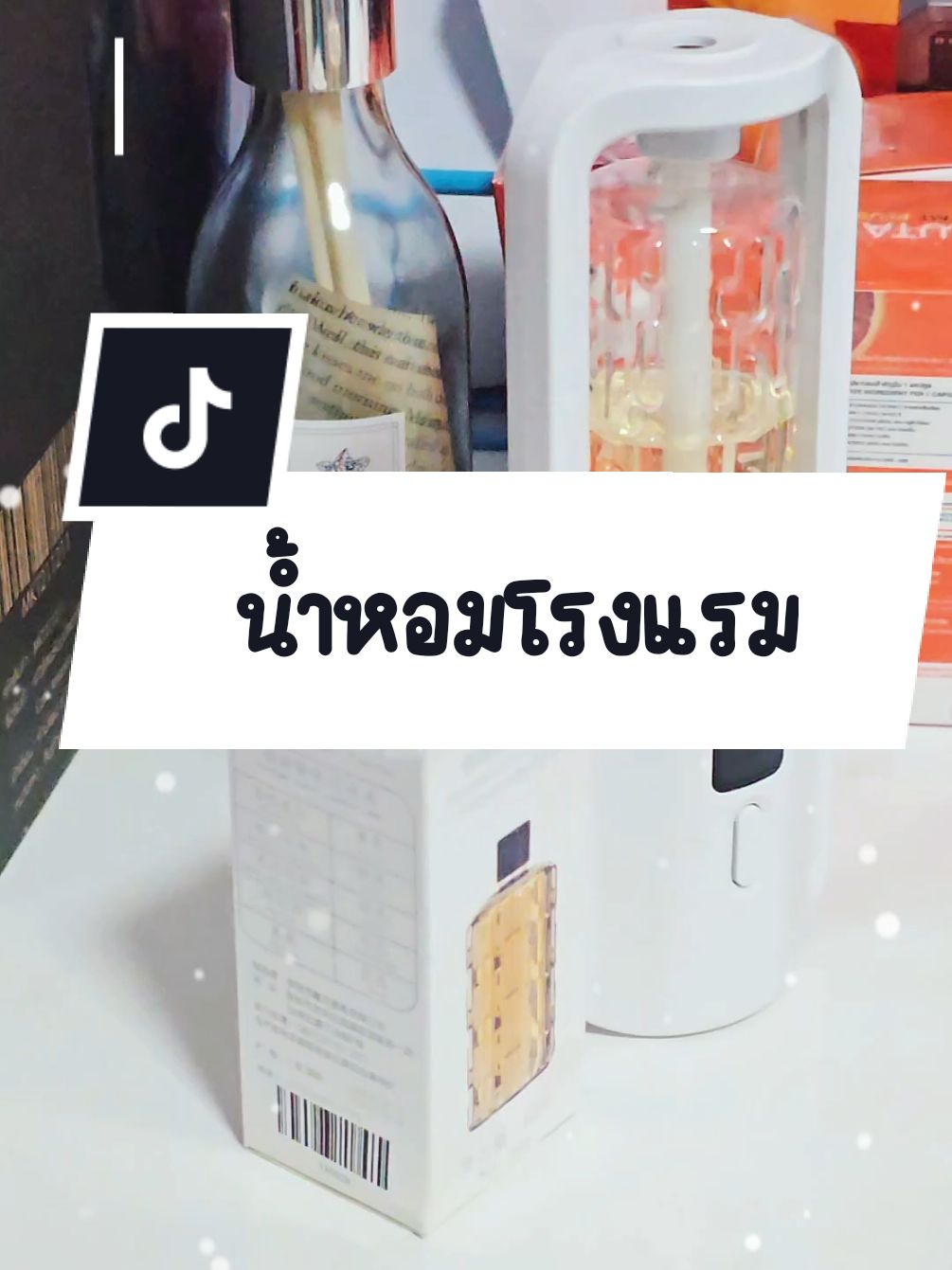 เหมือนนอนในโรงแรมหรูๆ✨️🛒#น้ําหอมตัวดังในtiktok #น้ำหอมในห้อง #น้ำหอม #CapCut #MLBB8TH 