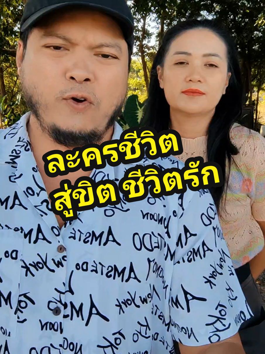 #LongerVideos ละครชีวิต​ #พ่อบ้านใจกล้า #ชีวิตคู่ #บทละคร​ #เมียเก็บ​ #เมียใหม่​ #คู่รักสายฮา #ผัวเมียหรรษา #คนไทยเป็นคนตลก #พี่เมย์สวนหลังบ้าน​ #ครอบครัวเราเป็นคนตลก #ครอบครัวสายฮา  #Colocasia #โคโลคาเซีย #บ้านและสวน #คลิปตลก #funny 